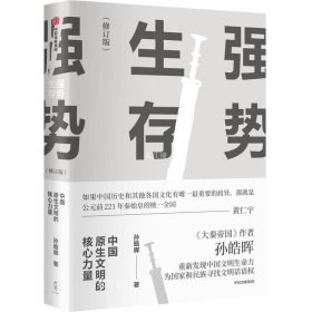 强势生存：中国原生文明的核心力量（孙皓晖作品）