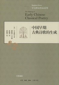 正版现货 中国早期古典诗歌的生成 宇文所安 著 胡秋蕾 等 译 网络书店 正版图书