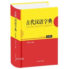 正版现货 古代汉语字典（全新版）