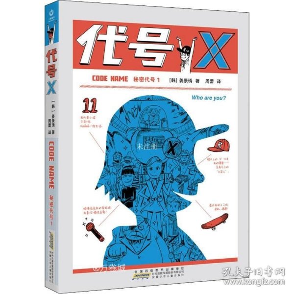 正版现货 秘密代号1·代号X