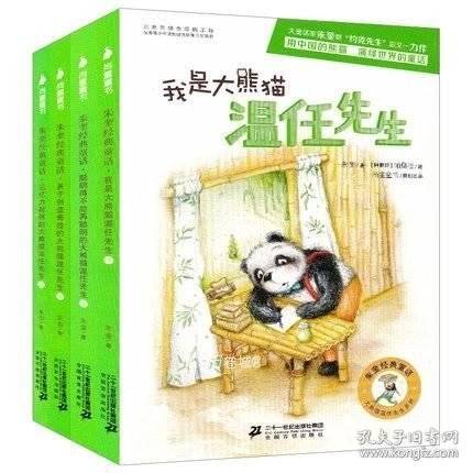 正版现货 全4册朱奎经典童话 我是大熊猫温任先生 儿童文学课外书6-9-12小学生课外阅读 三年级