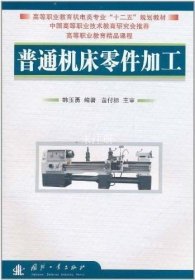 高等职业教育机电类专业“十二五”规划教材：普通机床零件加工