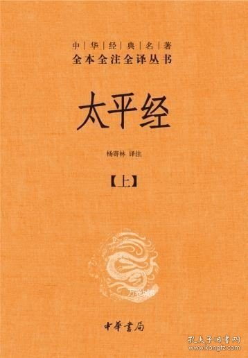 太平经（精装，全三册）--中华经典名著全本全注全译丛书