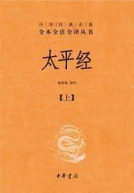 太平经（精装，全三册）--中华经典名著全本全注全译丛书