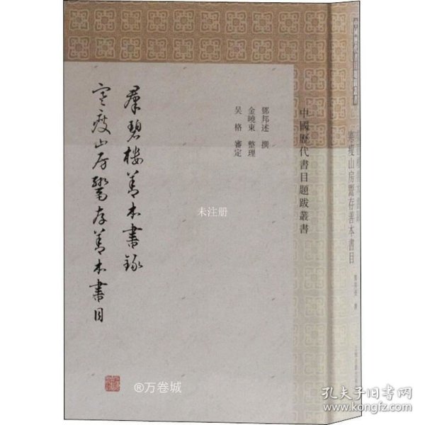 群碧楼善本书录寒瘦山房鬻存善本书(中国历代书目题跋丛书)