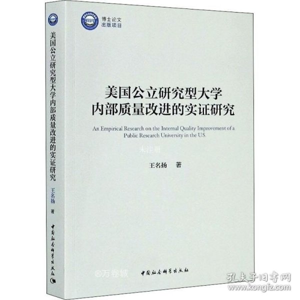 美国公立研究型大学内部质量改进的实证研究