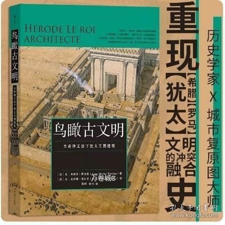 正版现货 2册 鸟瞰古文明1+2 城市复原重现古地中海 犹太希腊罗马文明