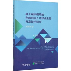 正版现货 基于组织视角的创新创业人才职业生涯开发技术研究