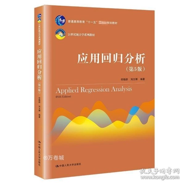 应用回归分析（第5版）/21世纪统计学系列教材·普通高等教育“十一五”国家级规划教材