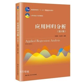 应用回归分析（第5版）/21世纪统计学系列教材·普通高等教育“十一五”国家级规划教材