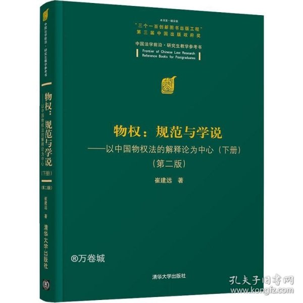 物权：规范与学说—以中国物权法的解释论为中心（下册）（第二版）