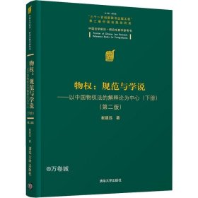 物权：规范与学说—以中国物权法的解释论为中心（下册）（第二版）