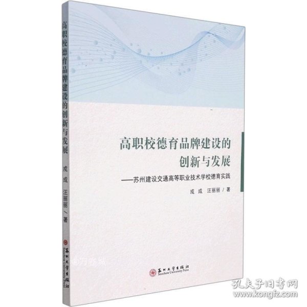 正版现货 高职校德育品牌建设的创新与发展--苏州建设交通高等职业技术学校德育实践