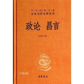 中华经典名著全本全注全译丛书：政论昌言