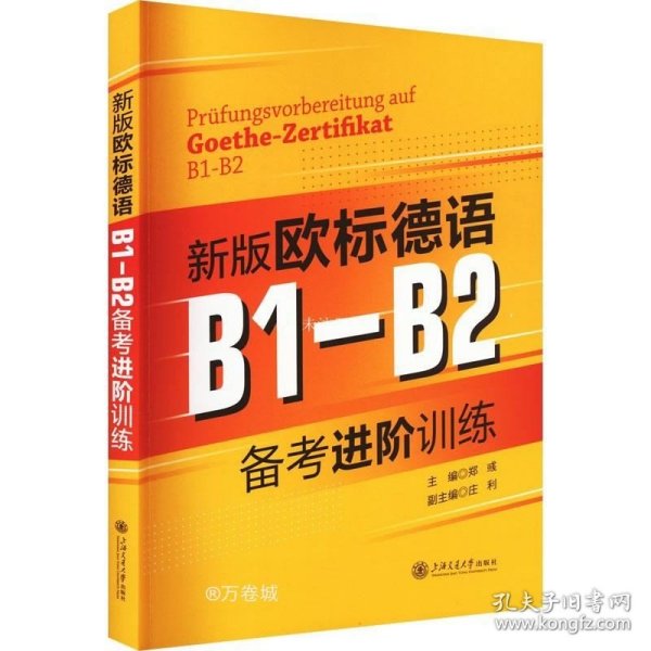 新版欧标德语B1-B2备考进阶训练