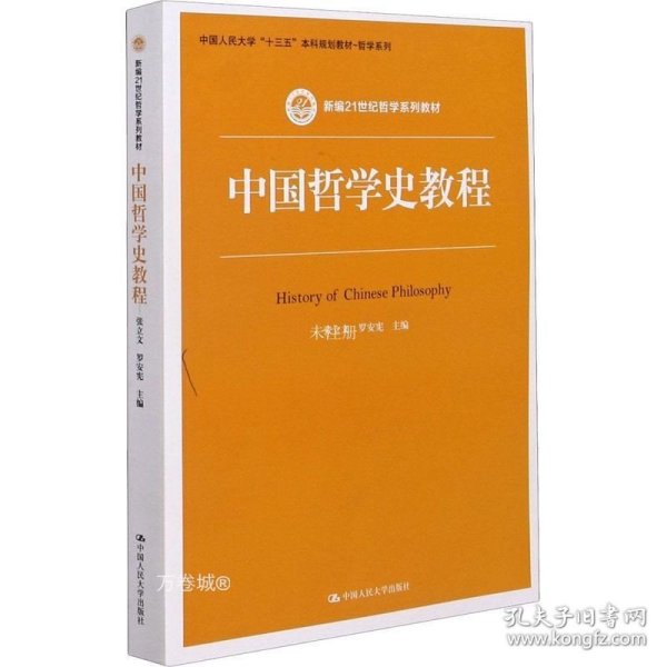 中国哲学史教程（新编21世纪哲学系列教材）