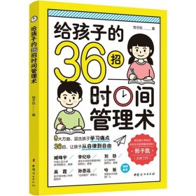 正版现货 给孩子的36招时间管理术