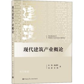 正版现货 现代建筑产业概论