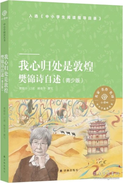 我心归处是敦煌：樊锦诗自述（青少版）（小译林中小学阅读丛书）