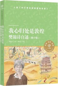 我心归处是敦煌：樊锦诗自述（青少版）（小译林中小学阅读丛书）