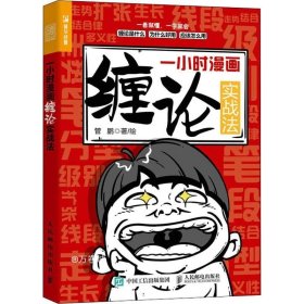 一小时漫画缠论实战法