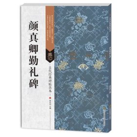 正版现货 颜真卿书法套装3本 颜真卿勤礼碑 颜真卿多宝塔碑 颜真卿法书精选 古代书法碑帖 颜勤礼碑