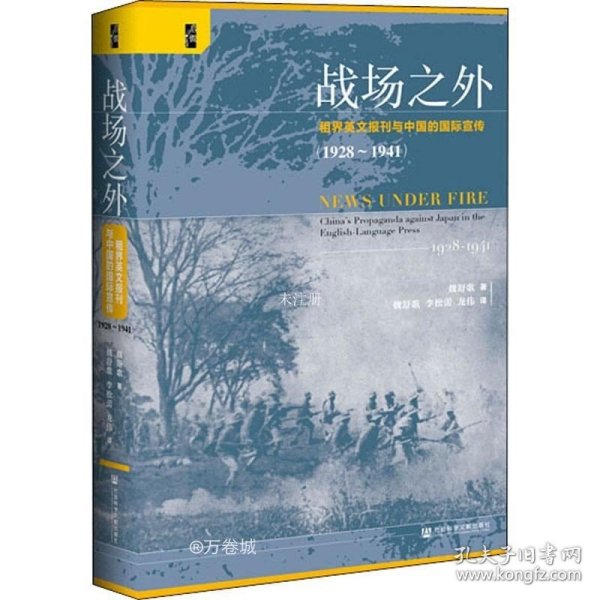 启微·战场之外：租界英文报刊与中国的国际宣传（1928~1941）