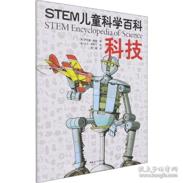 正版现货 STEM儿童科学百科：科技