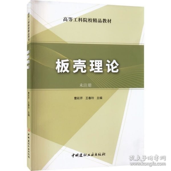 板壳理论/高等工科院校精品教材