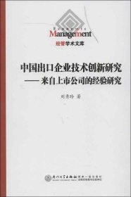 正版现货 中国出口企业技术创新研究:来自上市公司的经验研究