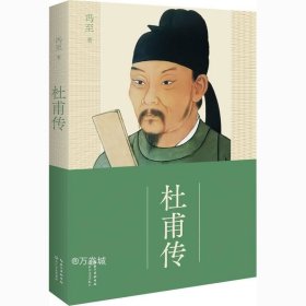 杜甫传（冯至经典版本 教材及阅读书目推荐 超值赠送历年杜甫诗的高考真题及解析手册）