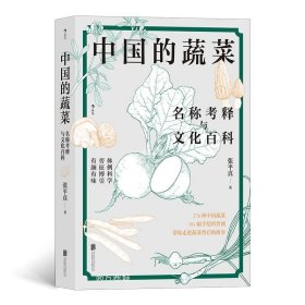 中国的蔬菜：名称考释与文化百科