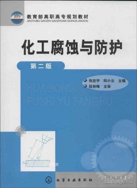 教育部高职高专规划教材：化工腐蚀与防护（第2版）