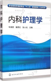 正版现货 内科护理学