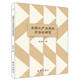 全面从严治党的方法论研究