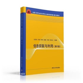 信息获取与利用 第2版  全国工程专业学位研究生教育国家级规划教材