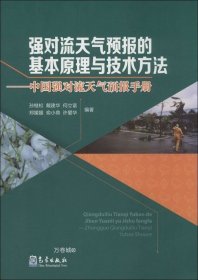 强对流天气预报的基本原理与技术方法—中国强对流天气预报手册