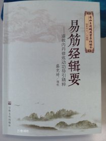 易筋经辑要——道教内丹修炼动功导引精粹（唐山玉清观道学文化丛书）