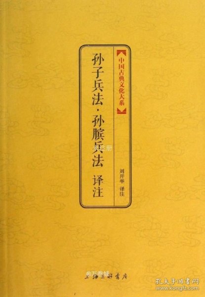 中国古典文化大系：孙子兵法译注