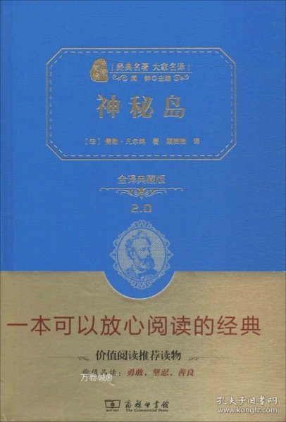 经典名著 大家名译：神秘岛（全译典藏版）