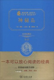 经典名著 大家名译：神秘岛（全译典藏版）