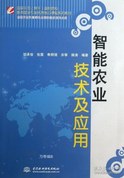 智能农业技术及应用/国家示范（骨干）高职院校重点建设专业优质核心课程系列教材