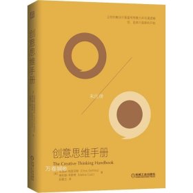 正版现货 创意思维手册