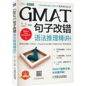 GMAT句子改错：语法推理精讲  第3版