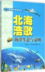 正版现货 北海浩歌 海洋生态与文明