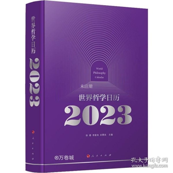 世界哲学日历2023