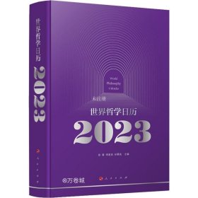 正版现货 世界哲学日历2023