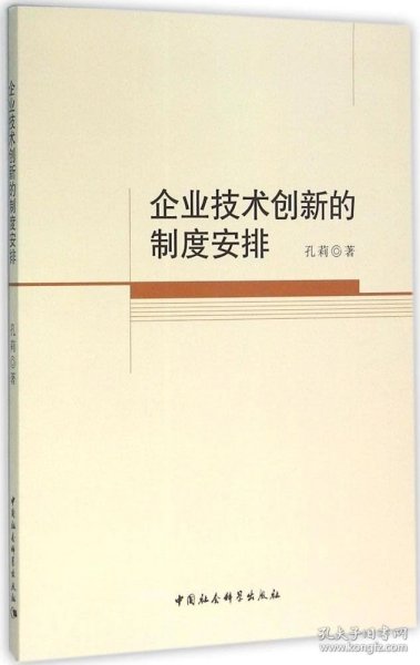 企业技术创新的制度安排