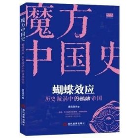 “魔方中国史01”蝴蝶效应：历史漩涡中的汉唐帝国
