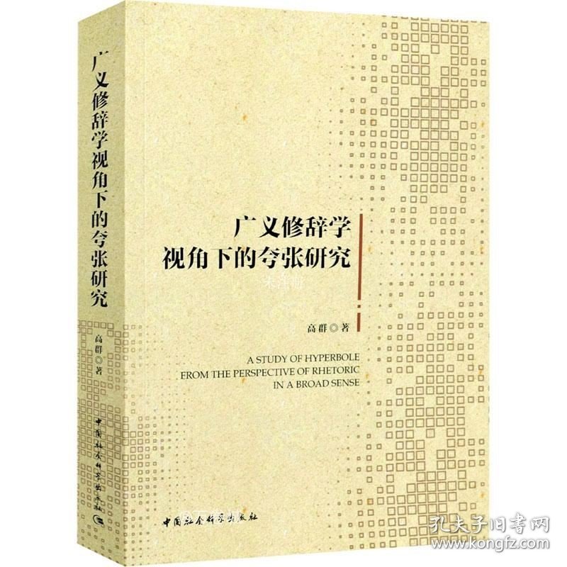 正版现货 广义修辞学视角下的夸张研究